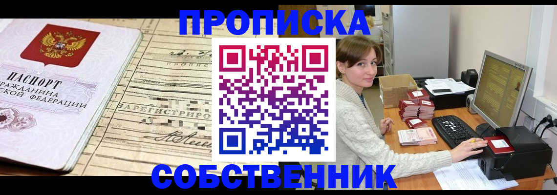 временная регистрация собственник в Выксе